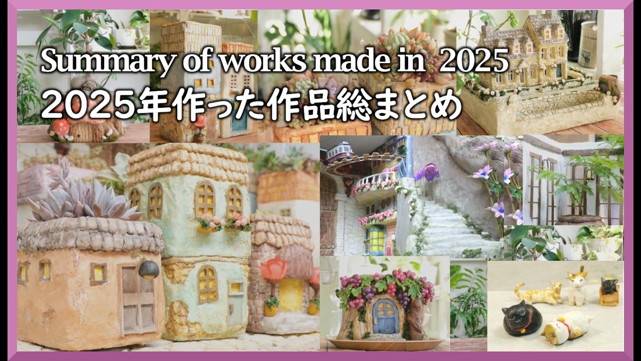 【ハンドメイド】2025年作った作品総まとめ Summary of works made in  2025 ［ハンドメイド Handmade DIY］