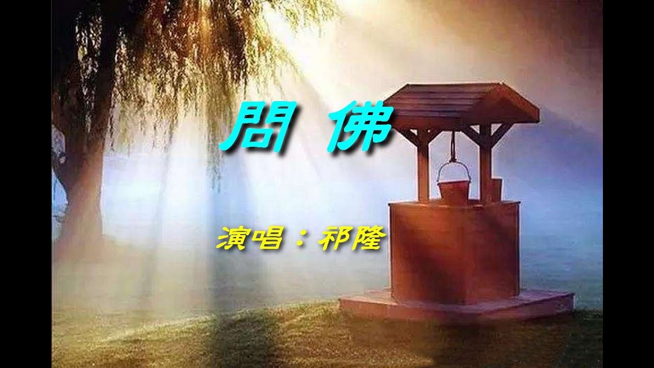 問佛                                                                         祁隆    演唱