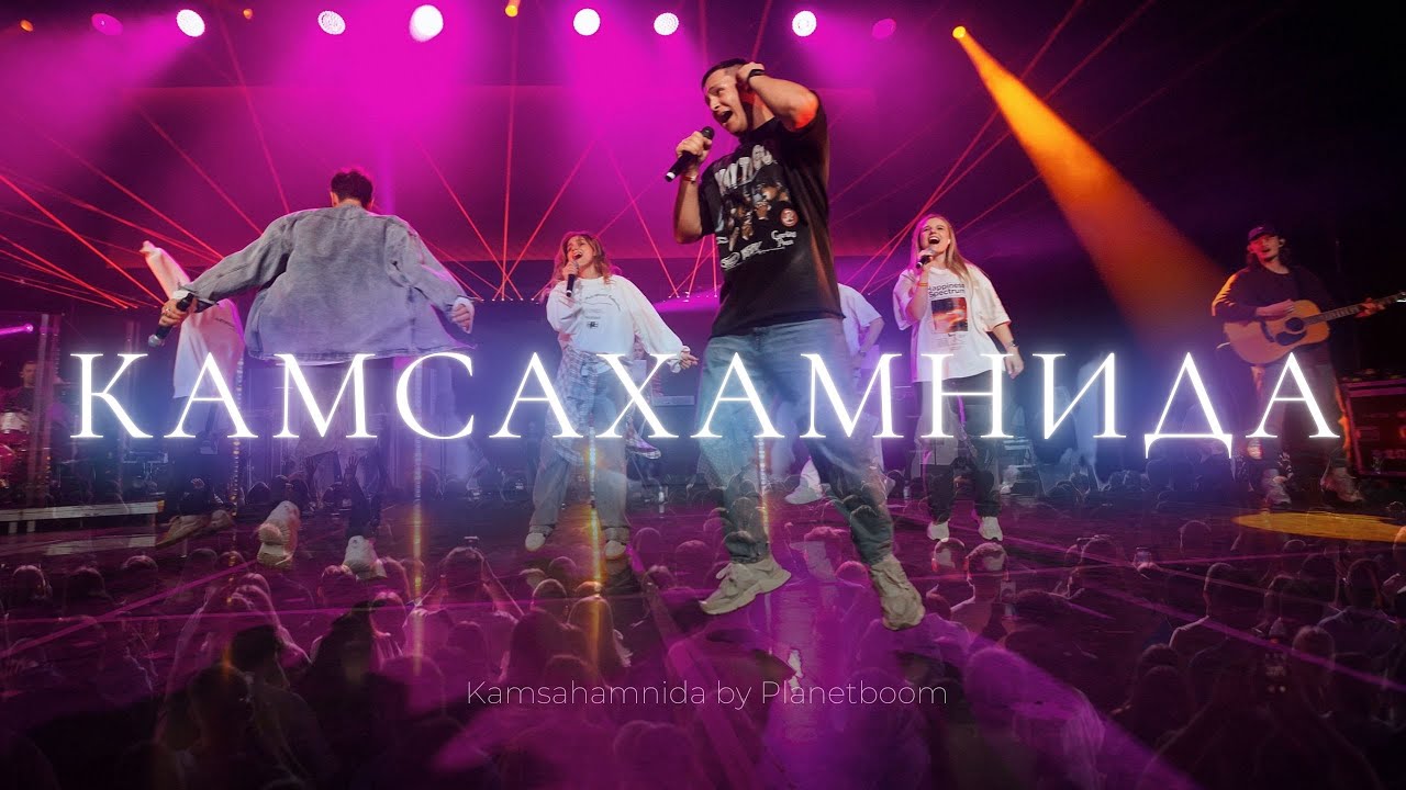 Камсахамнида | Kamsahamnida - planetboom | Леша Савельев и Карен Карагян | Слово жизни Music