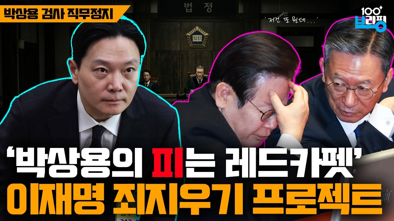 박상용을 지켜라 / 이재명 O지우기 프로젝트