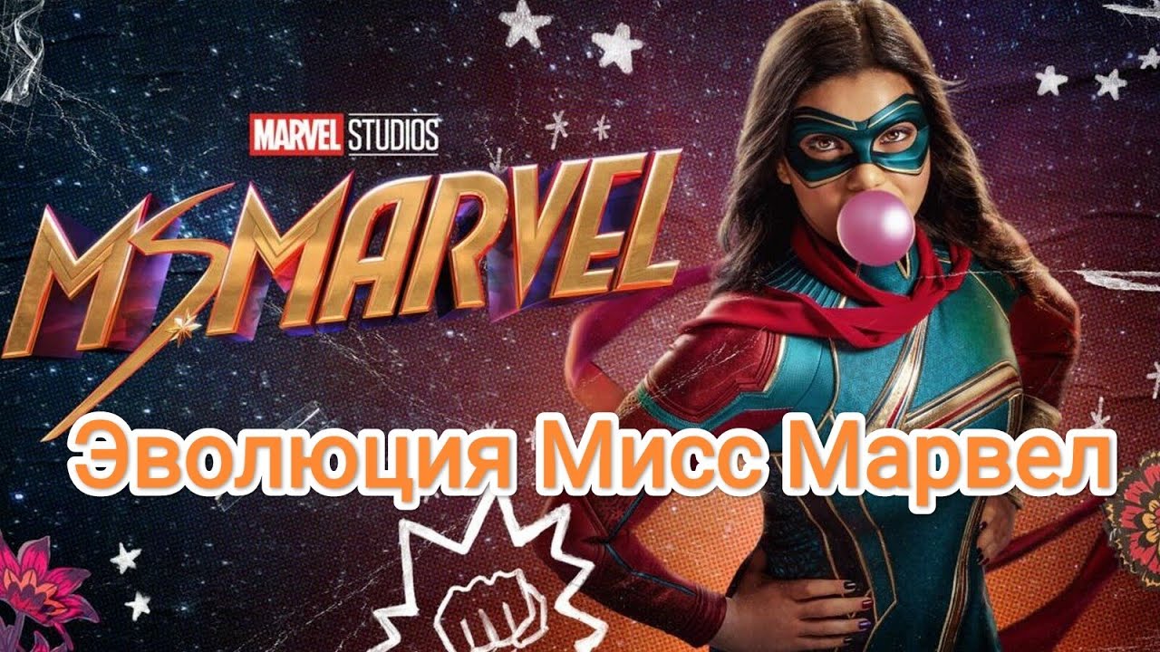 Эволюция Мисс Марвел 