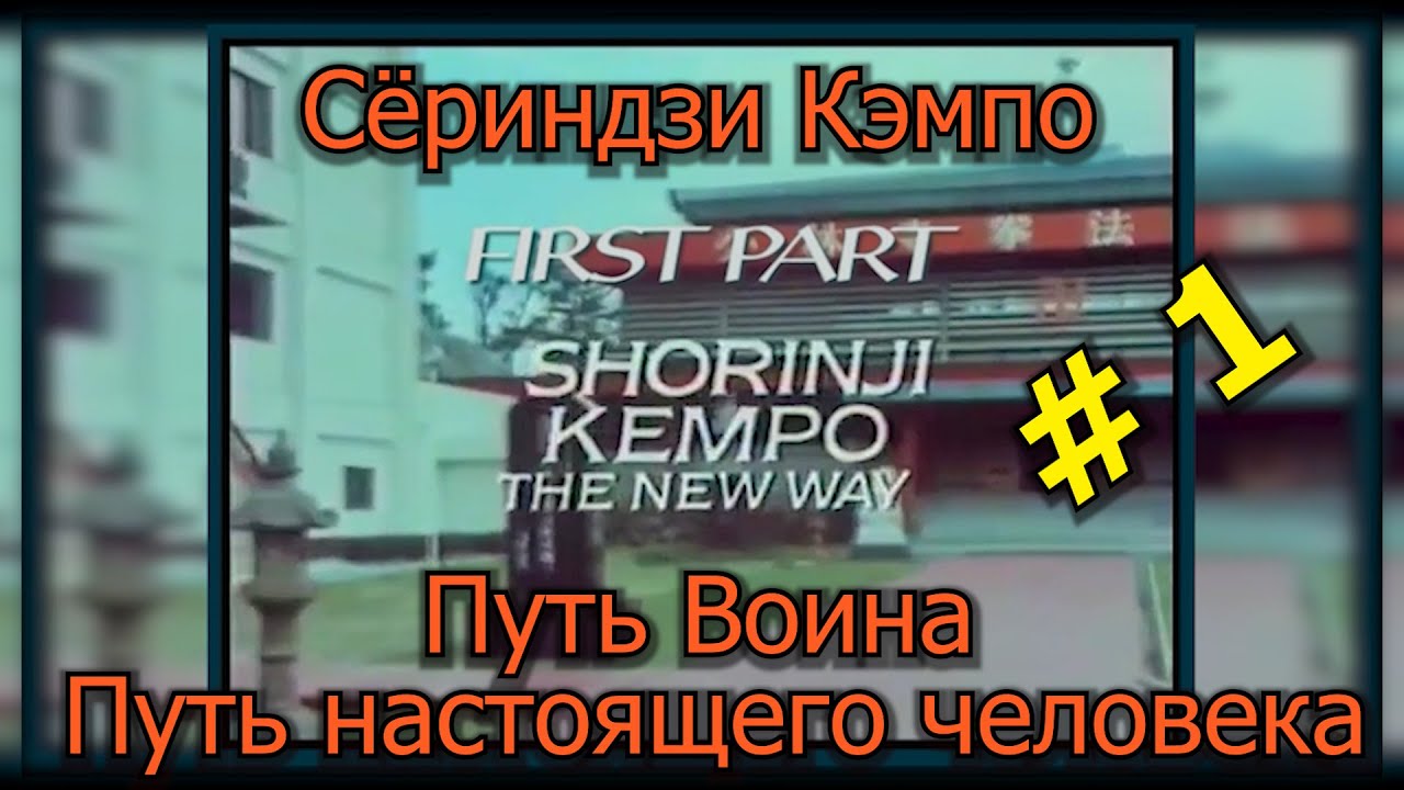 Путь Воина, философия, наука, техника, самооборона. История Сёриндзи Кэмпо ч.1.