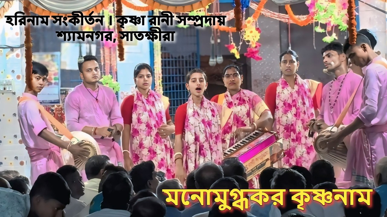 হরিনাম সংকীর্তন । কৃষ্ণা রানী সম্প্রদায় _ শ্যামনগর, সাতক্ষীরা । Satkhira Kirton Media