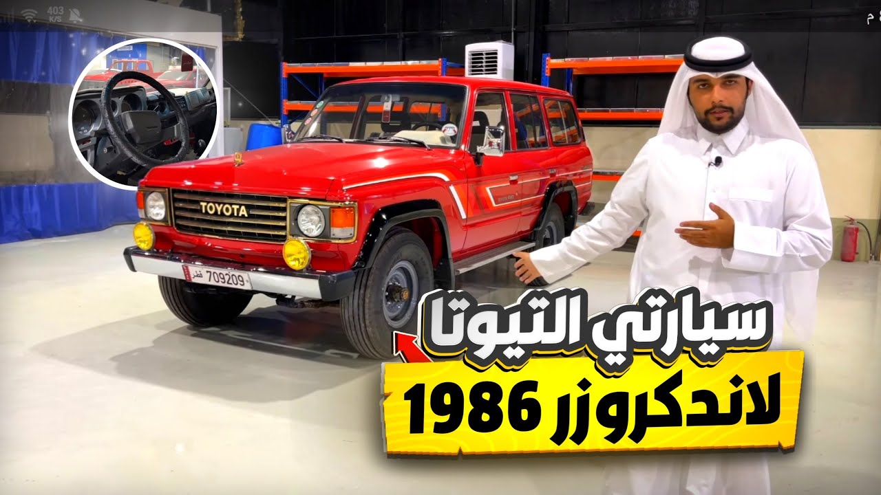 سيارتي التويوتا لاندكروزر ١٩٨٦ | my 1986 toyota landcruiser fj60