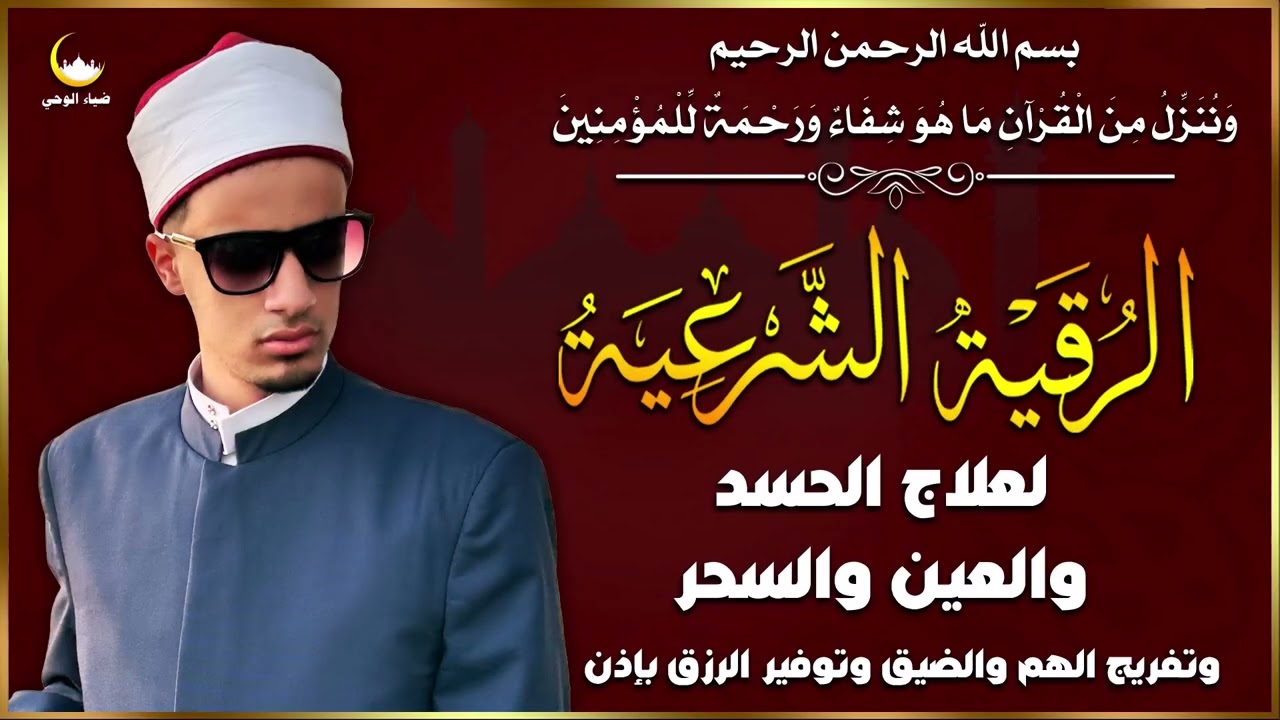 الرقية الشرعية الشاملة بصوت محمد أحمد حسن 🔥 تلاوة تهز القلوب وتبطل السحر والحسد والمسّ بإذن الله