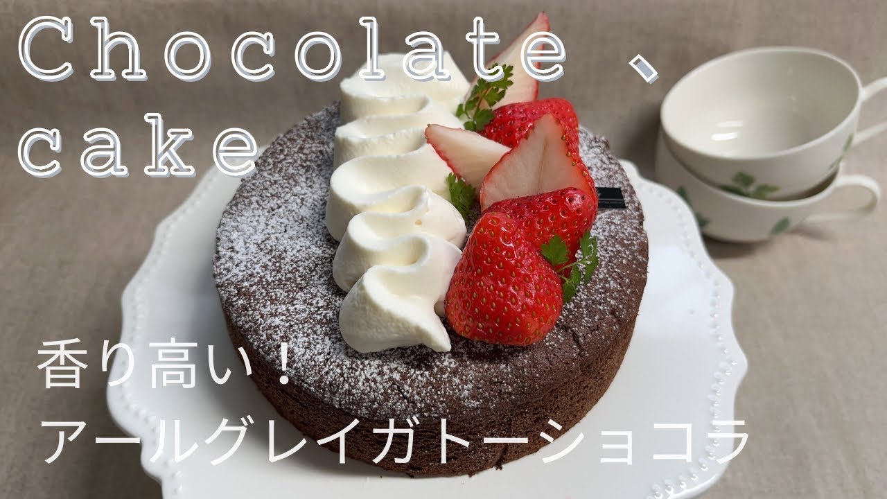 濃厚！紅茶の香る アールグレイガトーショコラ 作り方How to make Tea Gâteau au chocolat(Chocolate cake)
