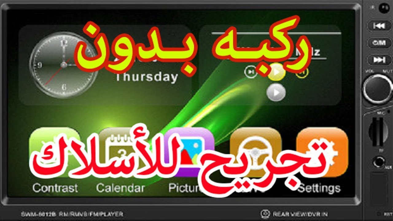 طريقة تركيب اسلاك مسجل السيارة