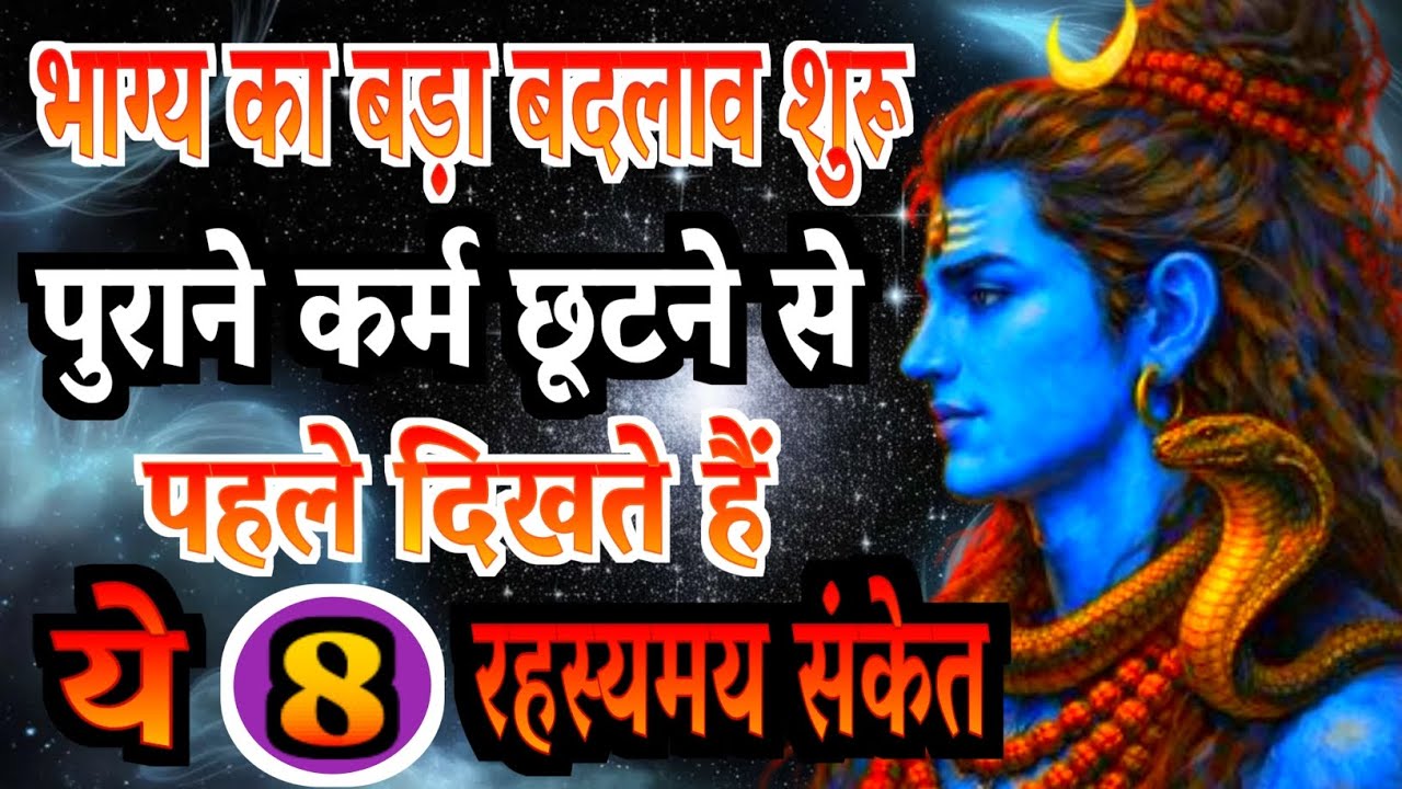 भाग्य का बड़ा बदलाव शुरू | पुराने कर्म छूटने से पहले दिखते हैं ये 8 संकेत | Gyan Ke Sarowar |
