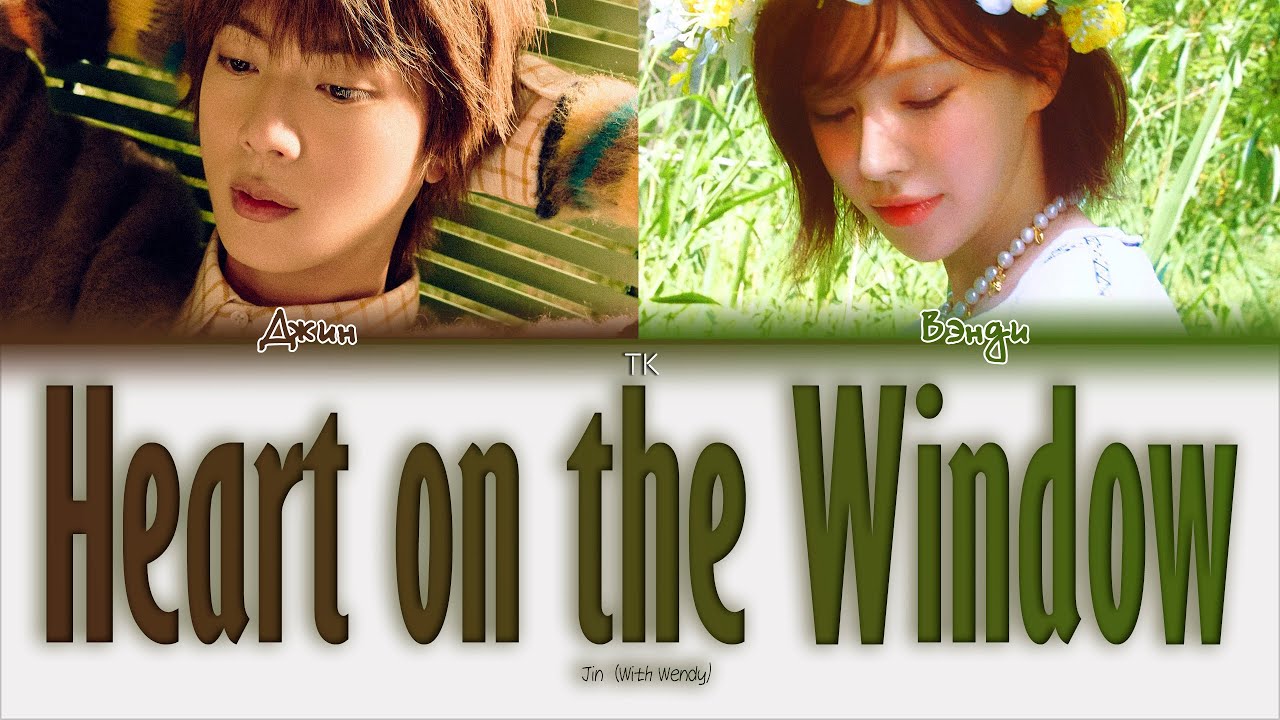 Jin Heart on the Window (With Wendy) [ПЕРЕВОД НА РУССКИЙ/КИРИЛЛИЗАЦИЯ Color Coded Lyrics]