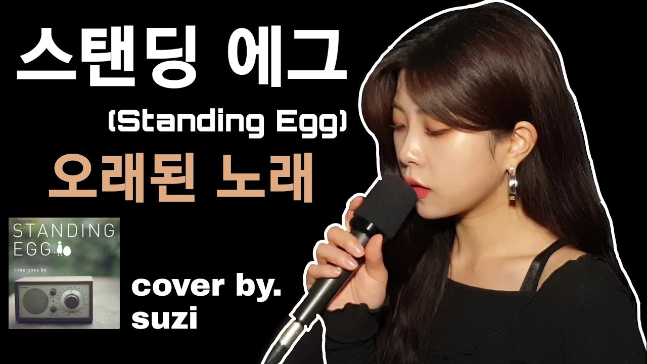 스탠딩 에그(standing egg) - 오래된 노래 [여자 ver.] cover by suzi / kpop