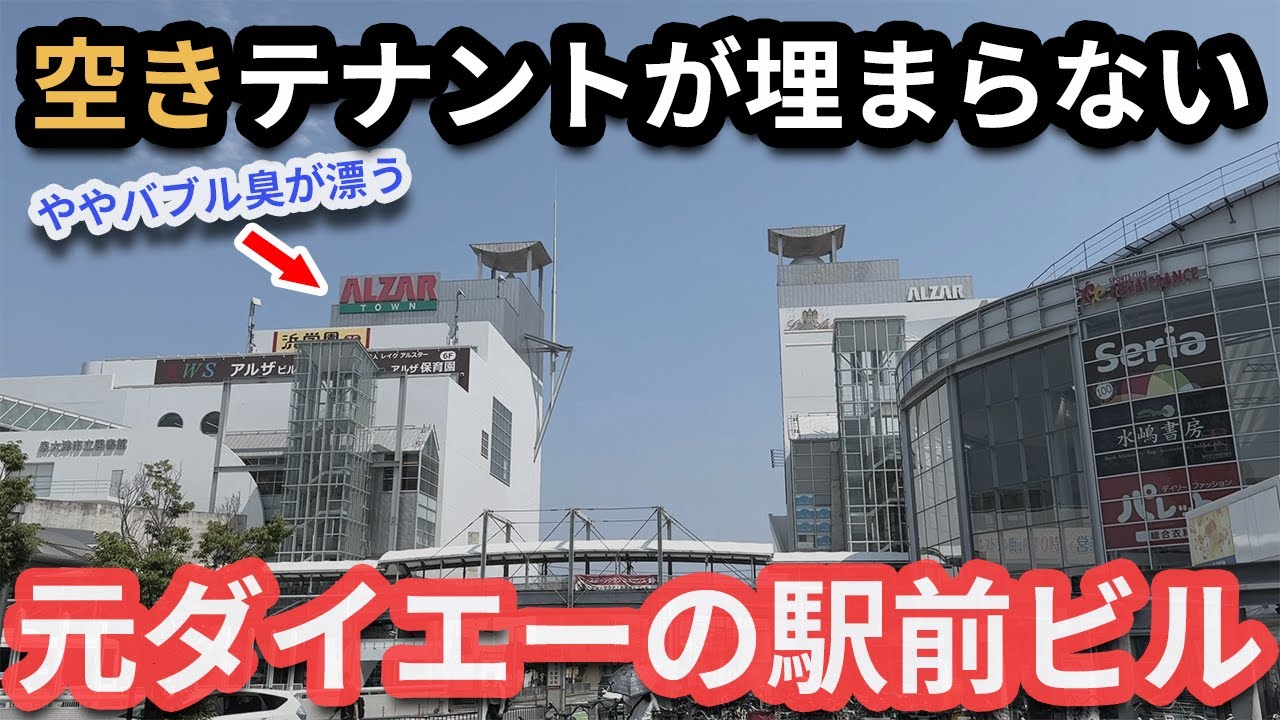 ダイエー撤退から20年　空きテナントがなかなか埋まらない「アルザ泉大津」