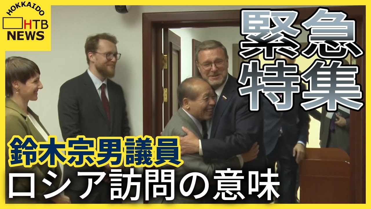 【緊急特集】突然のロシア訪問　鈴木宗男議員の行動の意味は？意義は？専門家は、元島民は？