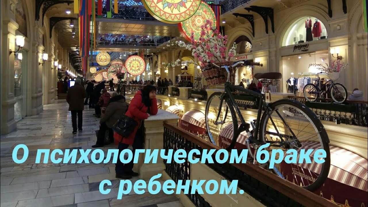 О психологическом браке с ребенком.