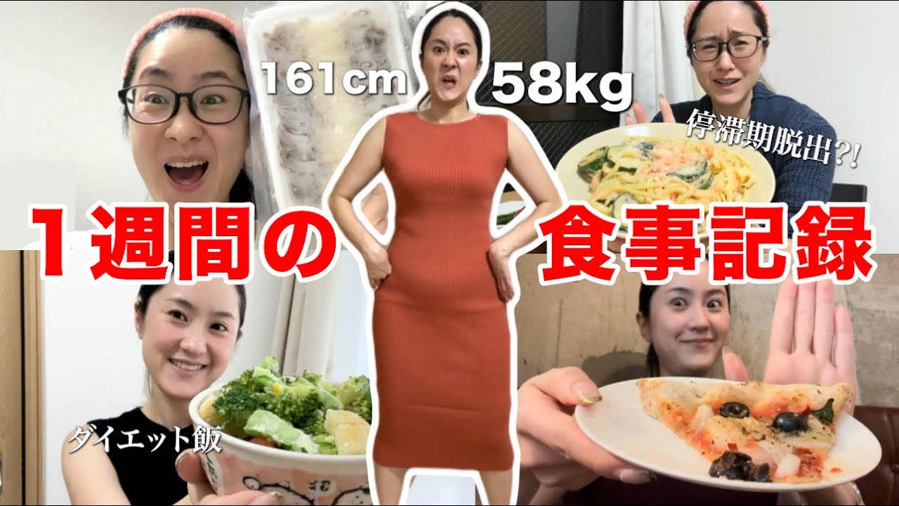 【食べて痩せる】生理前の爆食いで59.4kgまで増えたけど1週間真面目に食事記録したら久しぶりの57kg台突入！やっぱり食事って大事だな 【ダイエット飯】