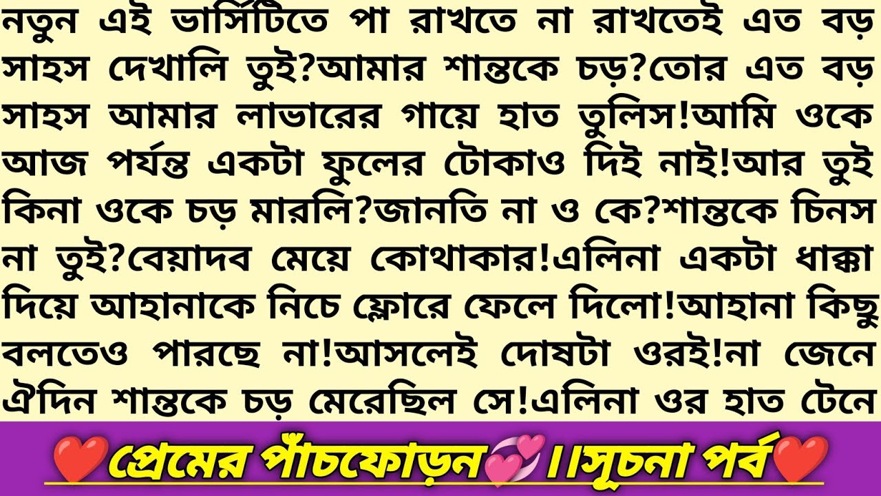 #প্রেমের_পাঁচফোড়ন❣️!সূচনা পর্ব।গল্পের প্রাসাদ।বাংলা রোমান্টিক গল্প।Bangla Romantic Story#golpo #love