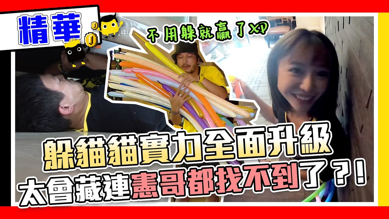 躲貓貓大進化！KID這手速 說你結婚了都沒人信XD 威廉卜心太會躲 連憲哥出馬也沒用？｜綜藝玩很大 精華