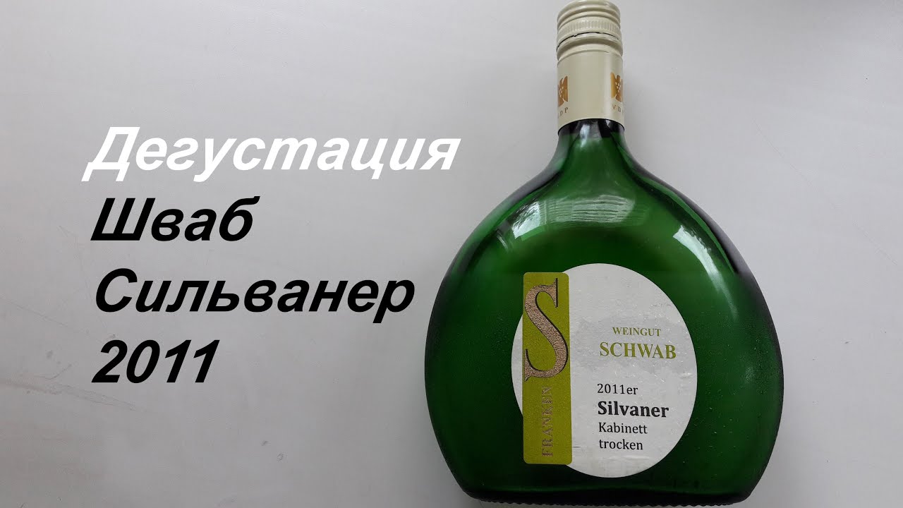 Шваб Сильванер 2011 / Schwab Silvaner / Вино