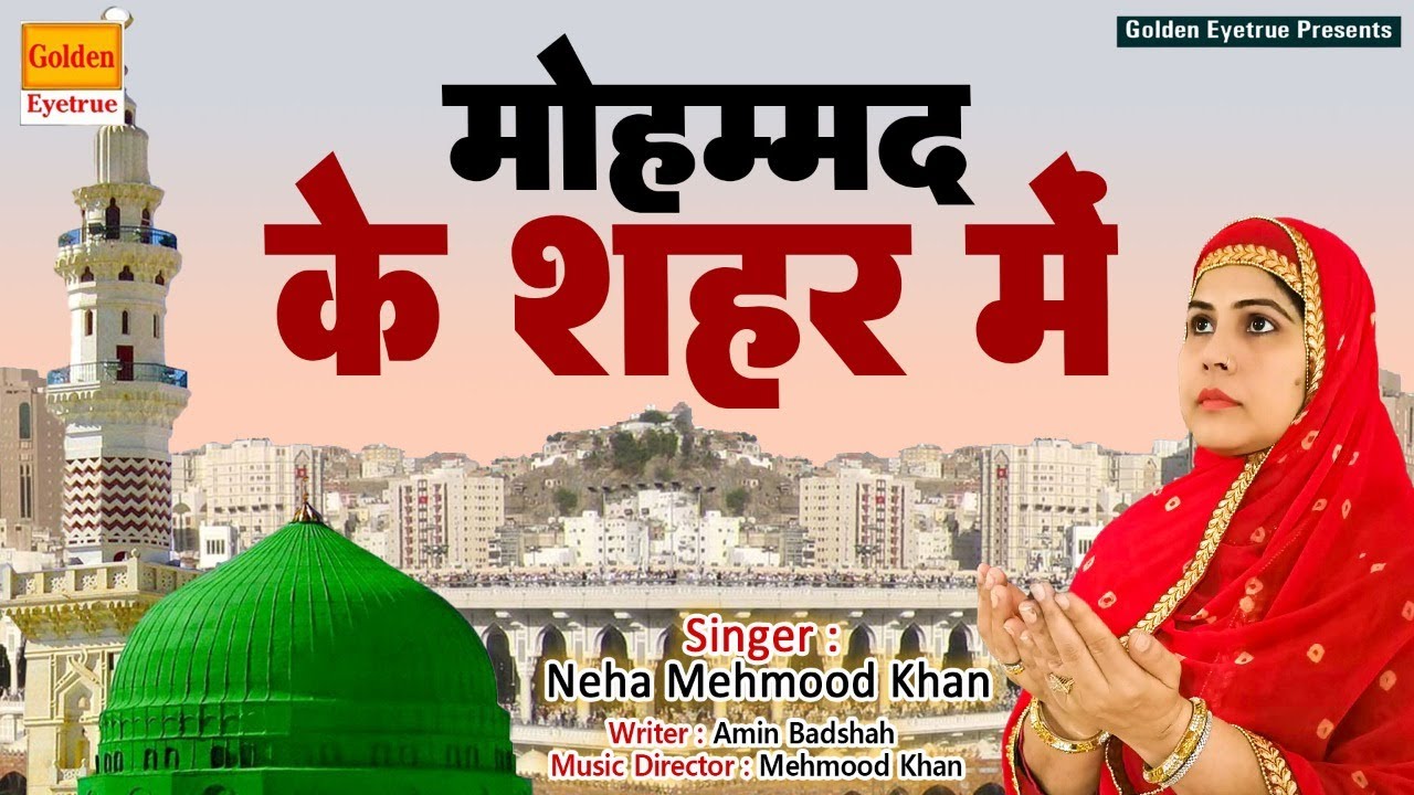 Muhammad Ke Shahar Mein| मुहम्मद के शहर में | Neha Mehmood Khan | Latest hit Qawwali Songs