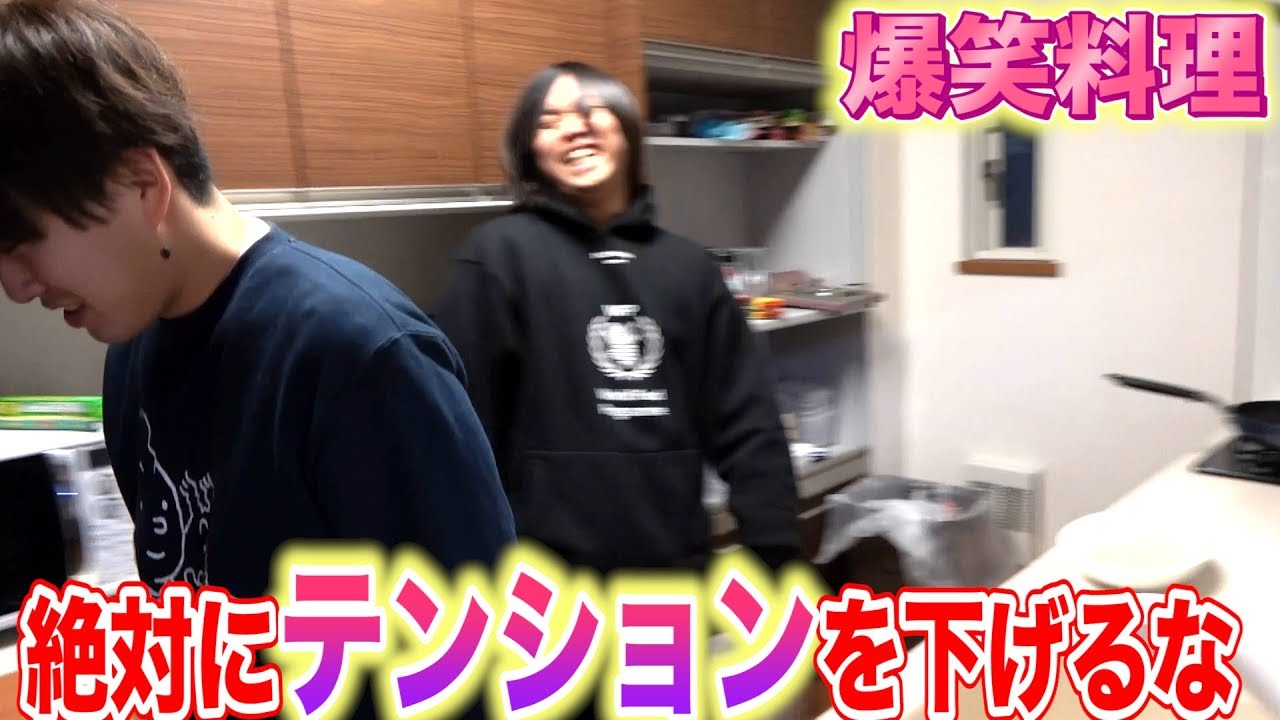 トミーとカンタのテンション爆上げハイテンション料理