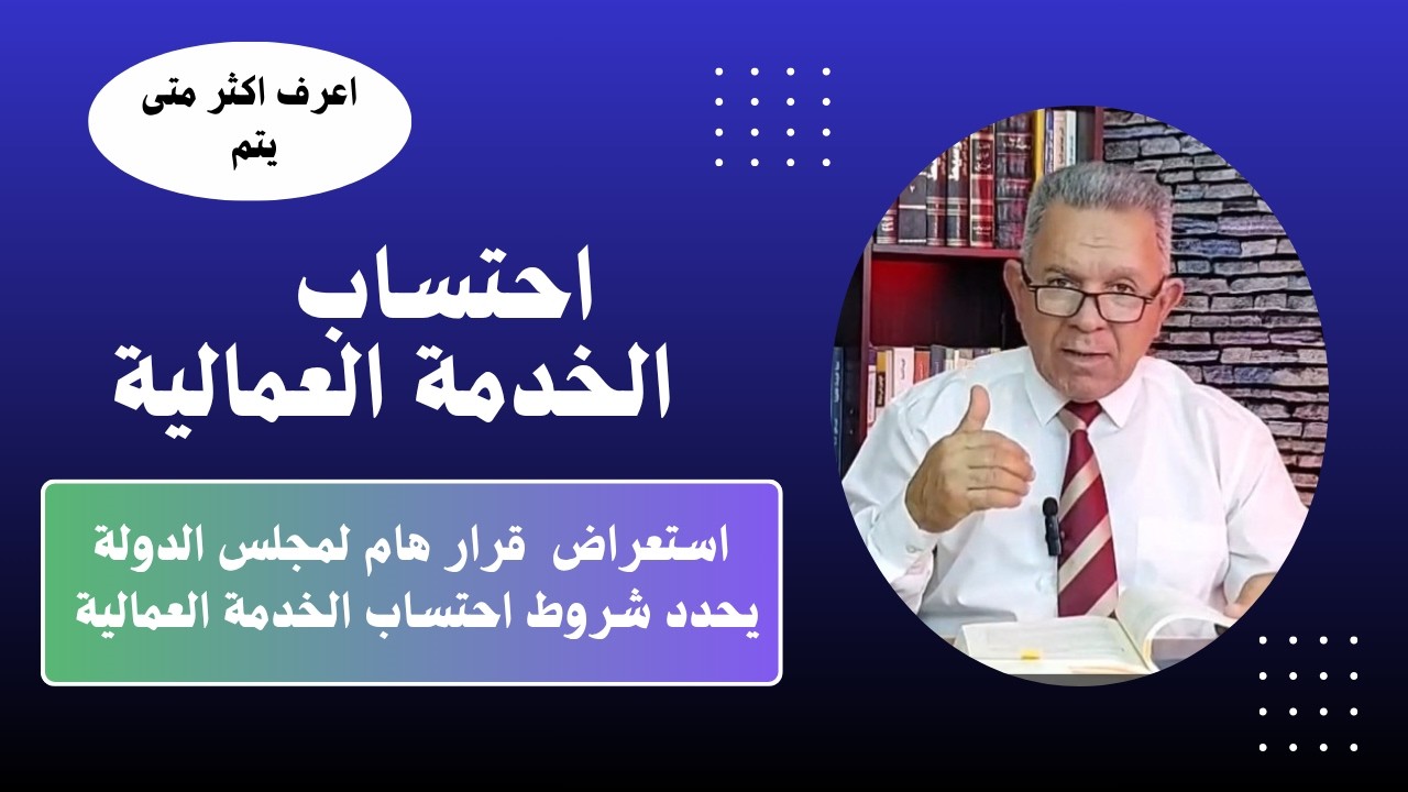 احتساب الخدمة العمالية - استعراض قرار مجلس الدولة المرقم 845 لسنة 2023