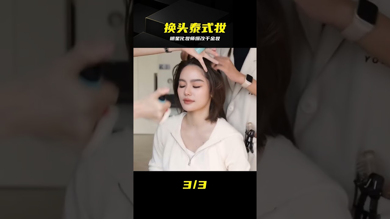 明星化妝師親手爆改，換頭輕泰式混血感，這才是真千金妝 #化妆教程，明星化妆师，泰式妆容，混血感，美妆技巧，变美逆袭