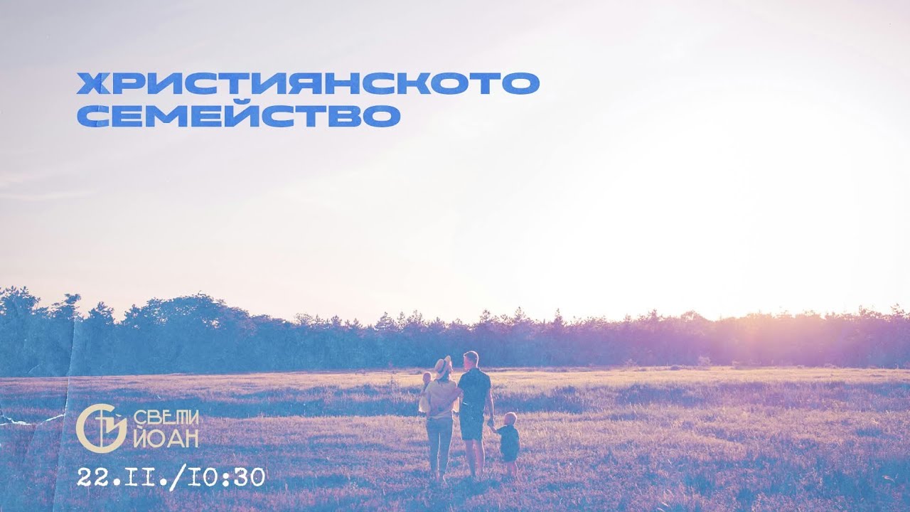 Християнското семейство