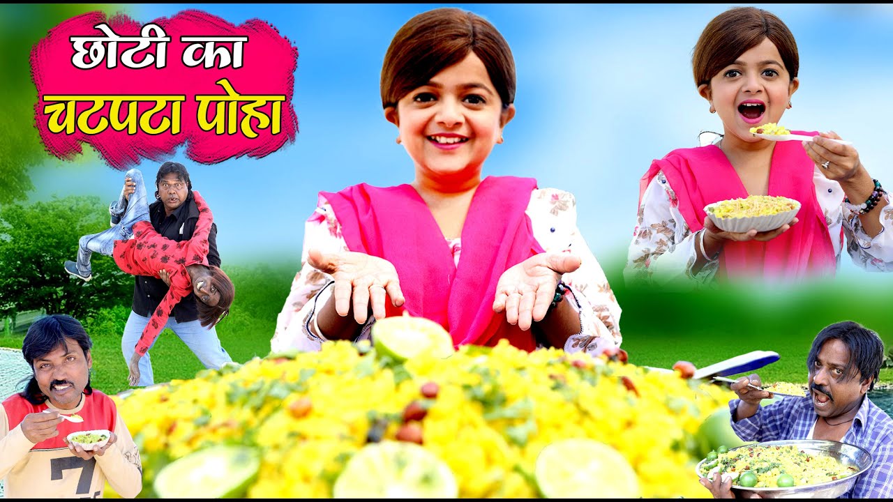 छोटी का चटपटा पोहा | CHOTI KA CHATPATA POHA | Khandesh Hindi Comedy | Chhoti | Chotu Dada | Choti