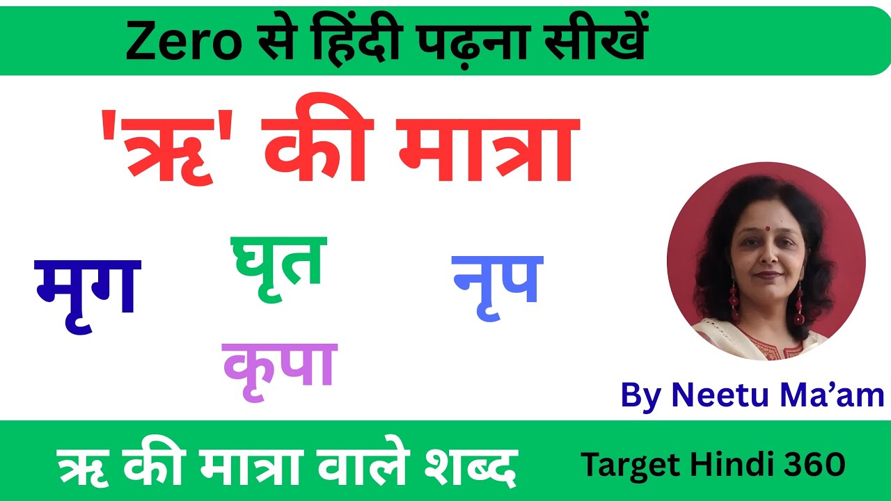 हिंदी पढ़ना कैसे सीखें। Ri ki matra ke shabd। 