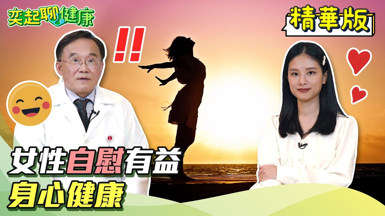 女人自慰竟有7個驚人好處！有自慰習慣的女生愛愛更容易高潮？更年期女性如何增加性慾？女人在男人面前自慰意義大？男生射精還能預防癌症？｜婦產科 潘俊亨醫師｜奕起聊健康 郭奕均｜健康節目｜健康知識｜祝你健康