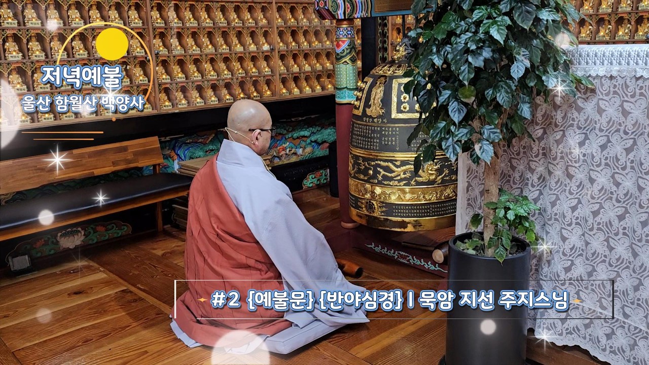 🙏저녁예불[예불문,반야심경] 🙏묵암 지선 스님 💌울산 백양사