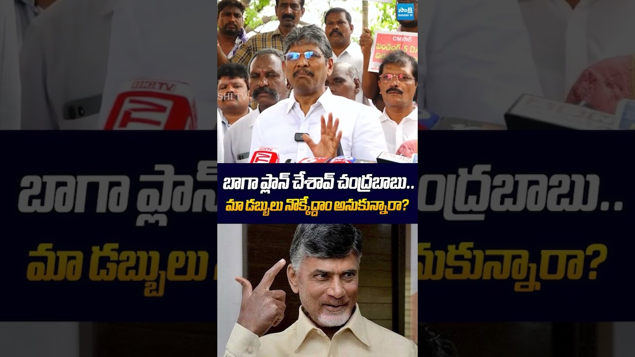 బాగా ప్లాన్ చేసావ్ చంద్రబాబు #chandrababu #apprc #BopparajuVenkateswarlu #sakshitvlive