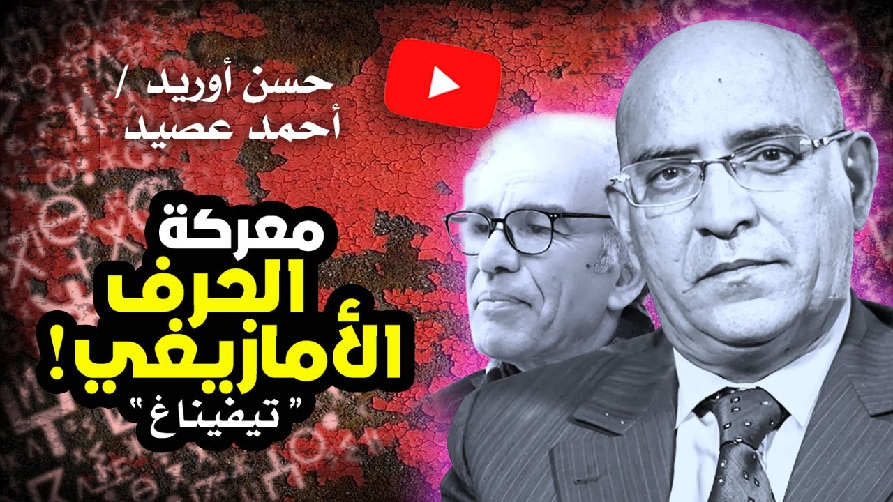 حسن أوريد أحمد عصيد معركة الحرف الأمازيغي