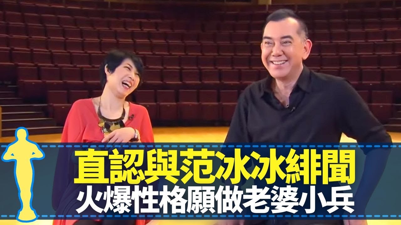 黃秋生直認與范冰冰緋聞 火爆性格願做老婆小兵｜極端ADD過度活躍坐唔定 被毛俊輝評為壞孩子｜為睇龍虎門決心學好中文｜最佳男主角 黎芷珊
