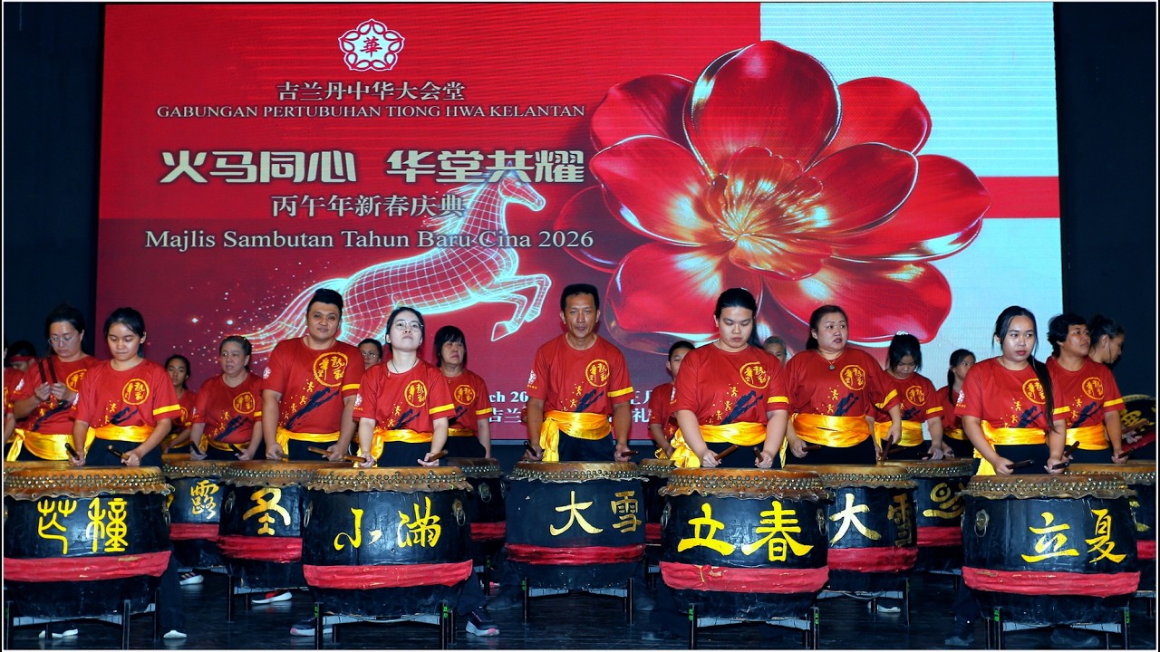 吉兰丹中华大会堂 - 2026 丙午年《火马同心•华堂共耀 》新春庆典
