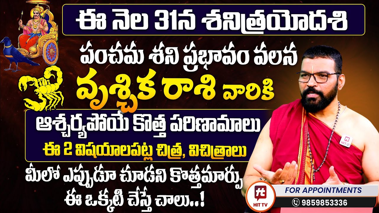 Vruschika Rasi | శని త్రయోదశి | తుల రాశి : Shani Trayodashi | S.V Nagnath - Ph - 9859853336