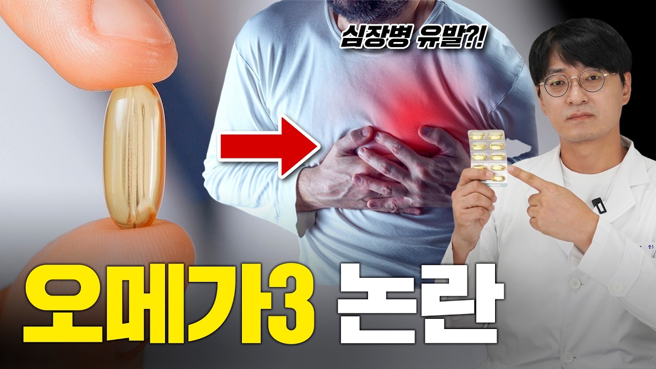 오메가3의 치명적인 부작용, 부정맥 유발, 고지혈증 악화 등에 대한 내용을 총정리해본 합본 영상 입니다