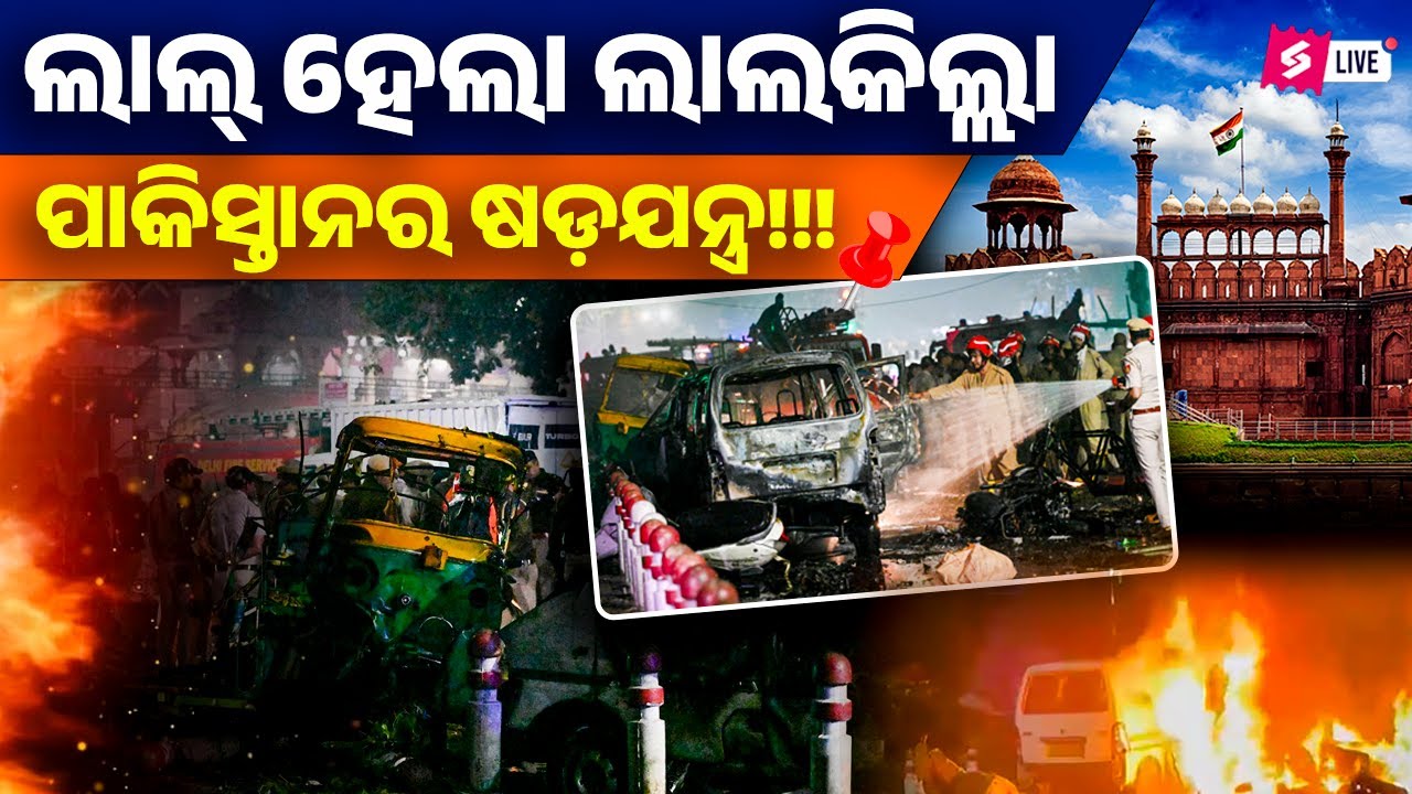 Delhi Red Fort Blast | ଲାଲ୍ ହେଲା ଲାଲକିଲ୍ଲା | ପାକିସ୍ତାନର ଷଡ଼ଯନ୍ତ୍ର!!! Delhi Blast 2025 Explained