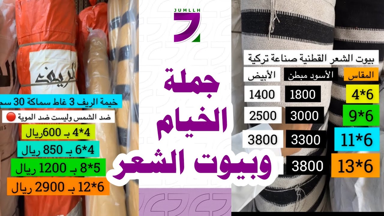 تغطية عن جملة الخيام ومستلزماتها بسوق الغرابي📍 جميع المقاسات‏هنا أهم أجزاء التغطية 👌🏼‏