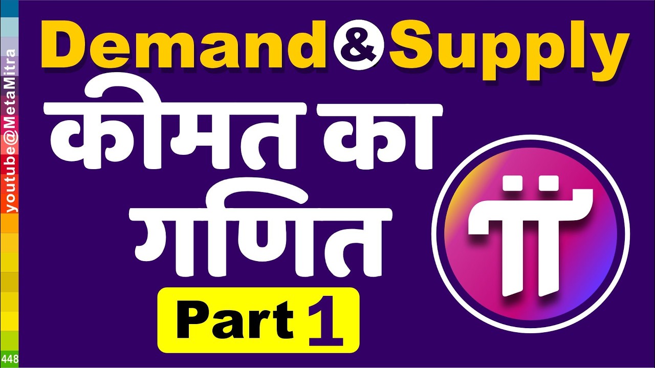 Pi Coin की कीमत कितनी बन सकती है? Pi Network में Demand & Supply का असली गणित कैसे काम करेगा? Update