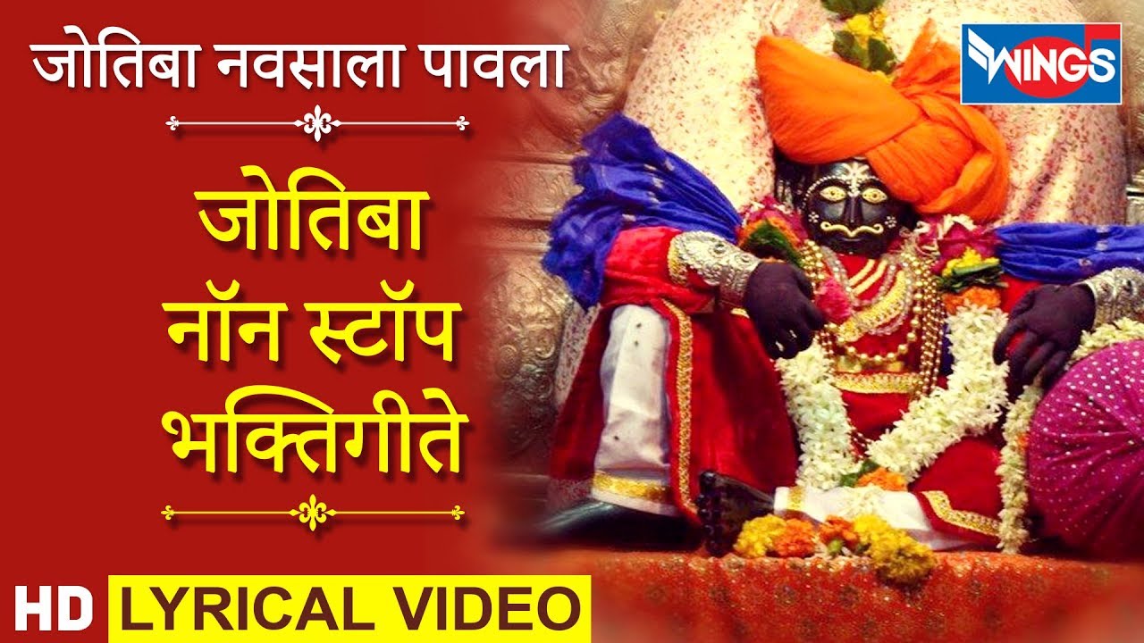 जोतिबा नवसाला पावला - जोतिबा नॉन स्टॉप भक्तिगीते | Jyotiba Navsala Paavla - Jotiba bhaktigeete