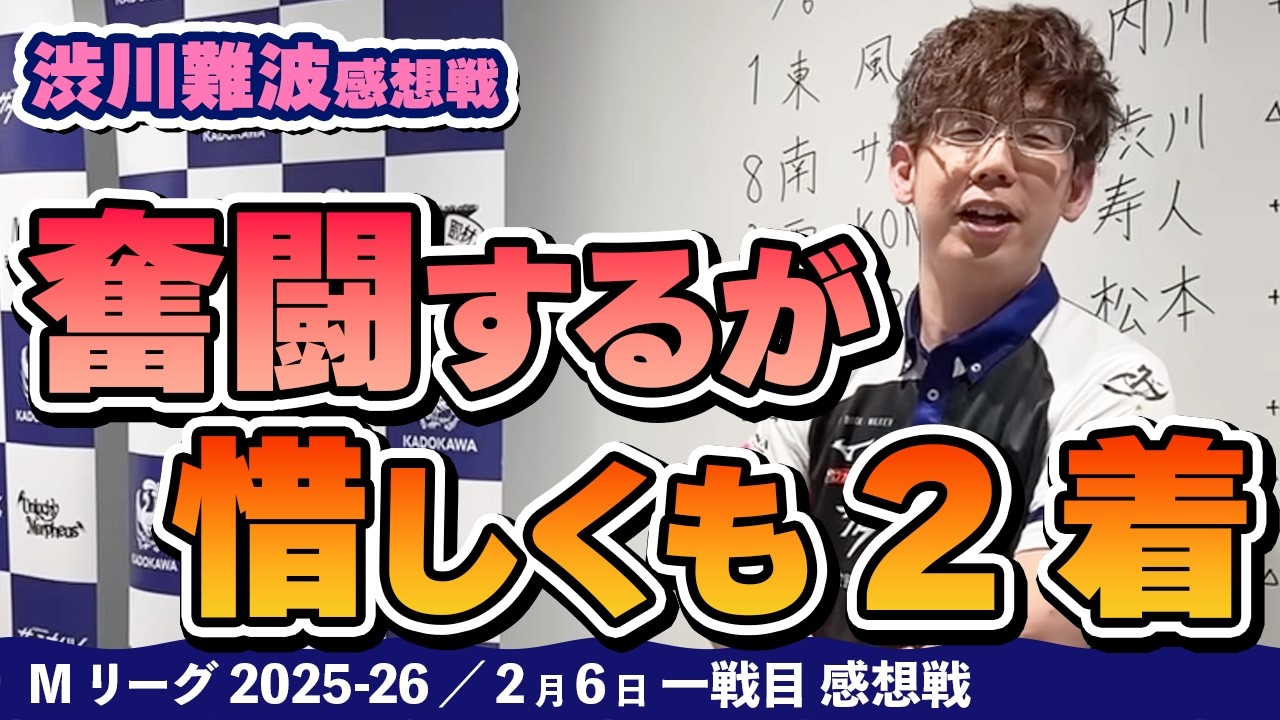 【#Mリーグ2025-26】2026/02/06 一戦目 #渋川難波  選手 感想戦