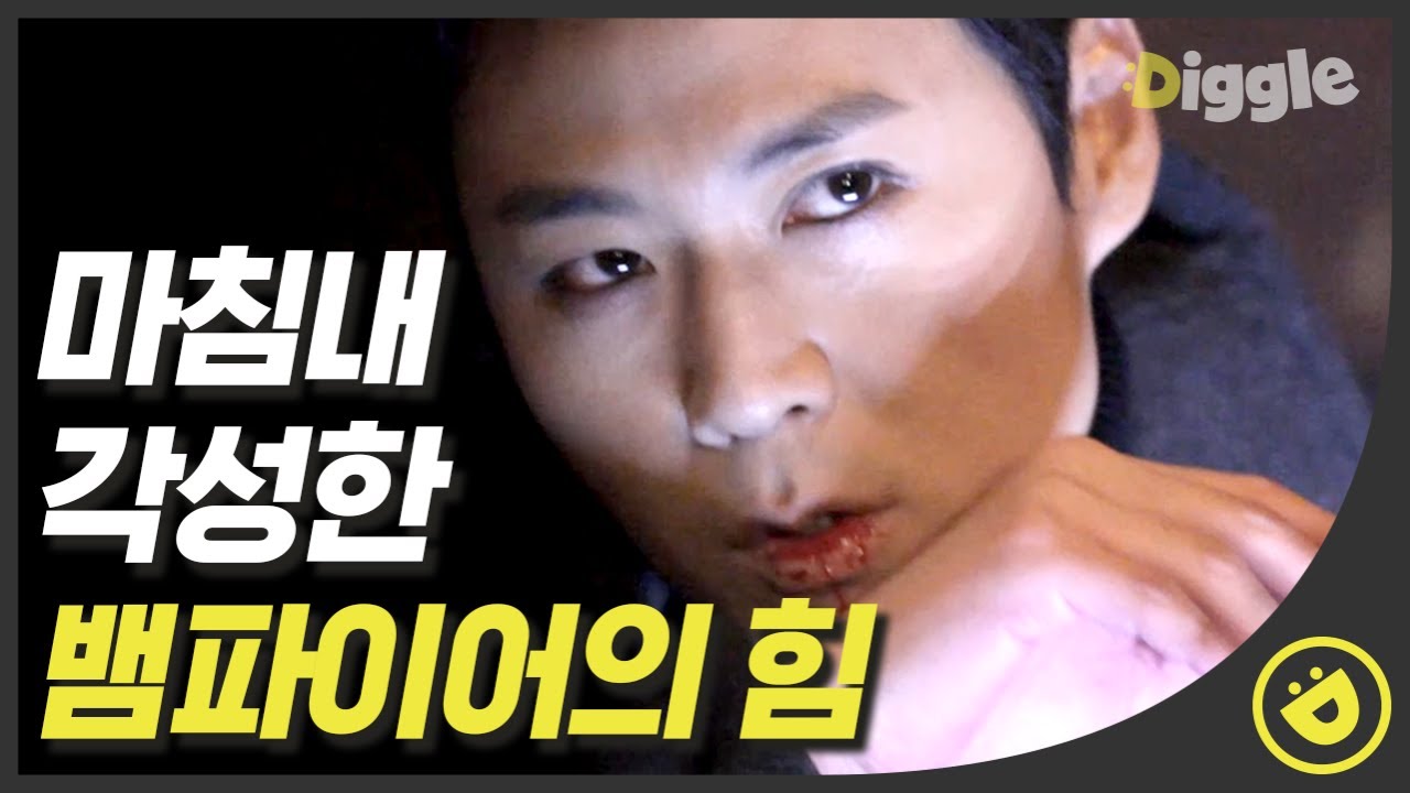 [#뱀파이어검사] EP12-04 형의 피를 마시고 감당불가 뱀파이어 힘♨ 선보이는 연정훈, 이젠 아무도 건들 수 없음ㄷㄷ│#디글