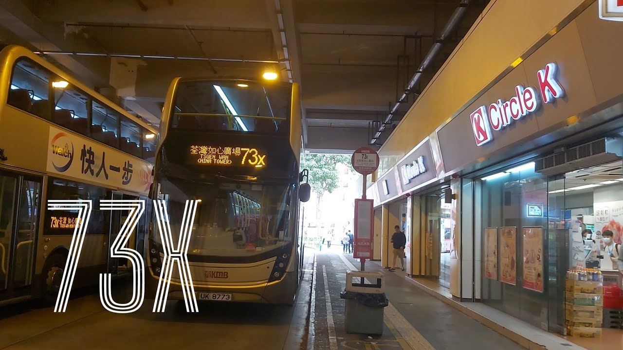 九巴 KMB 73X線行車片段 往如心廣場