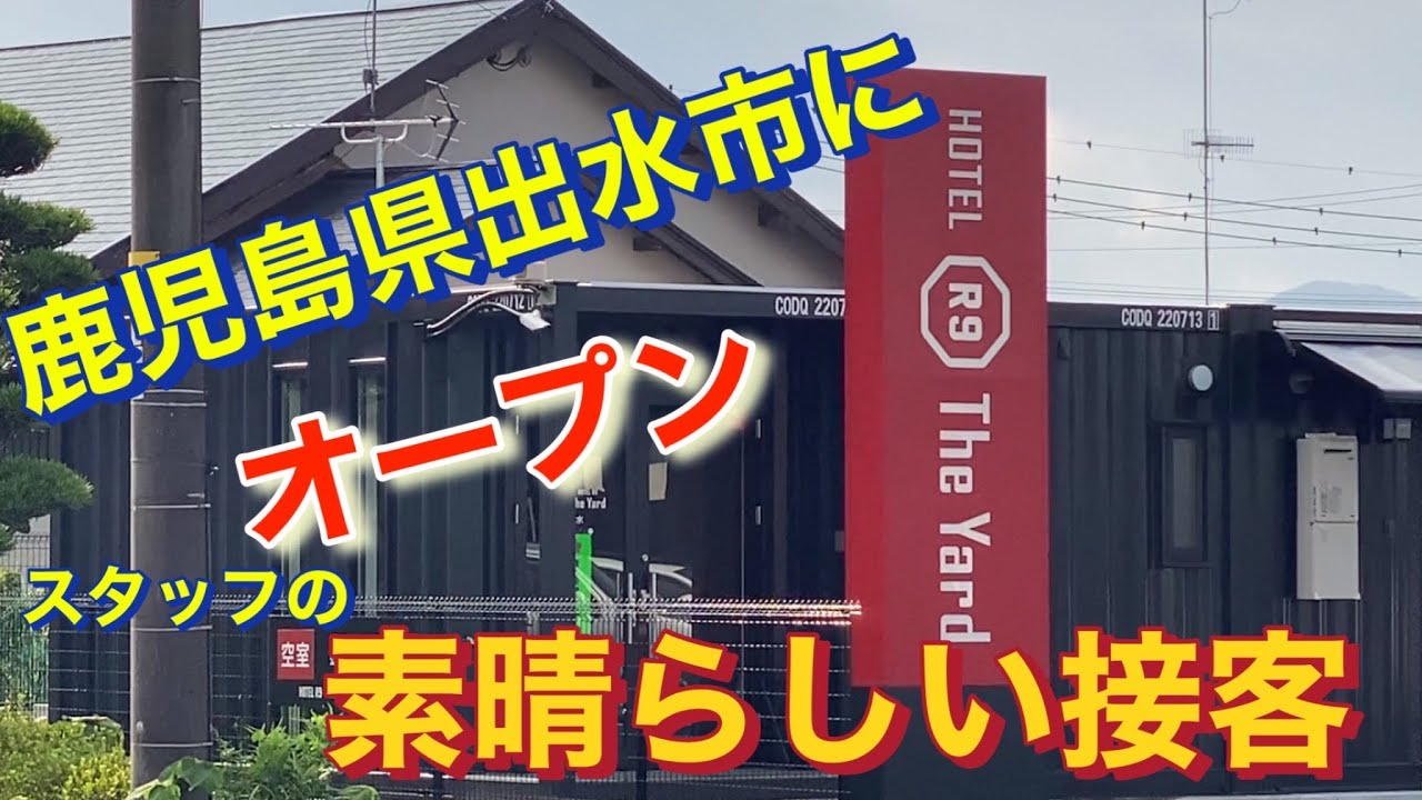 HOTEL   R9  yard  ホテル　鹿児島県出水市　コンテナホテル　オープン　ホテルアール9ザヤード