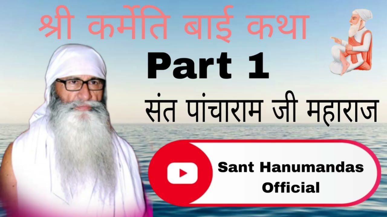 Part 1 श्री कर्मेति बाई की कथा श्री पांचाराम जी महाराज सत्संग 