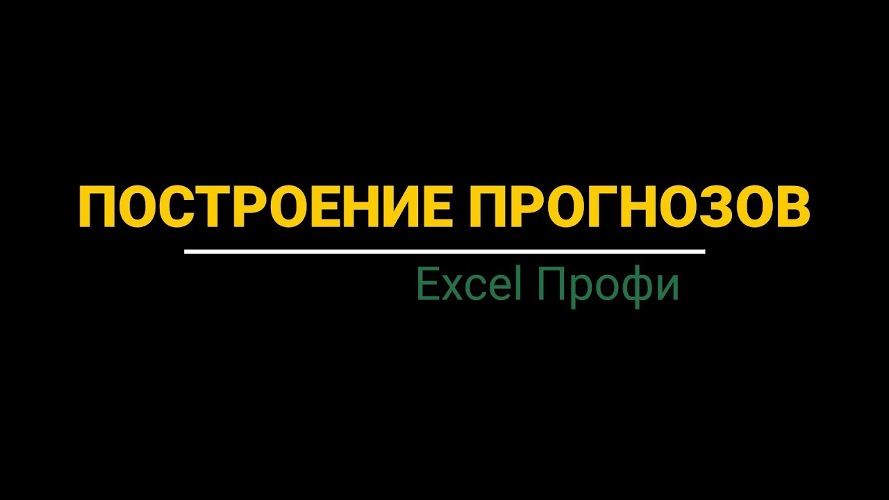 Урок #4. Курс Excel | Профи | Построение прогнозов #excel #эксель #excelобучение
