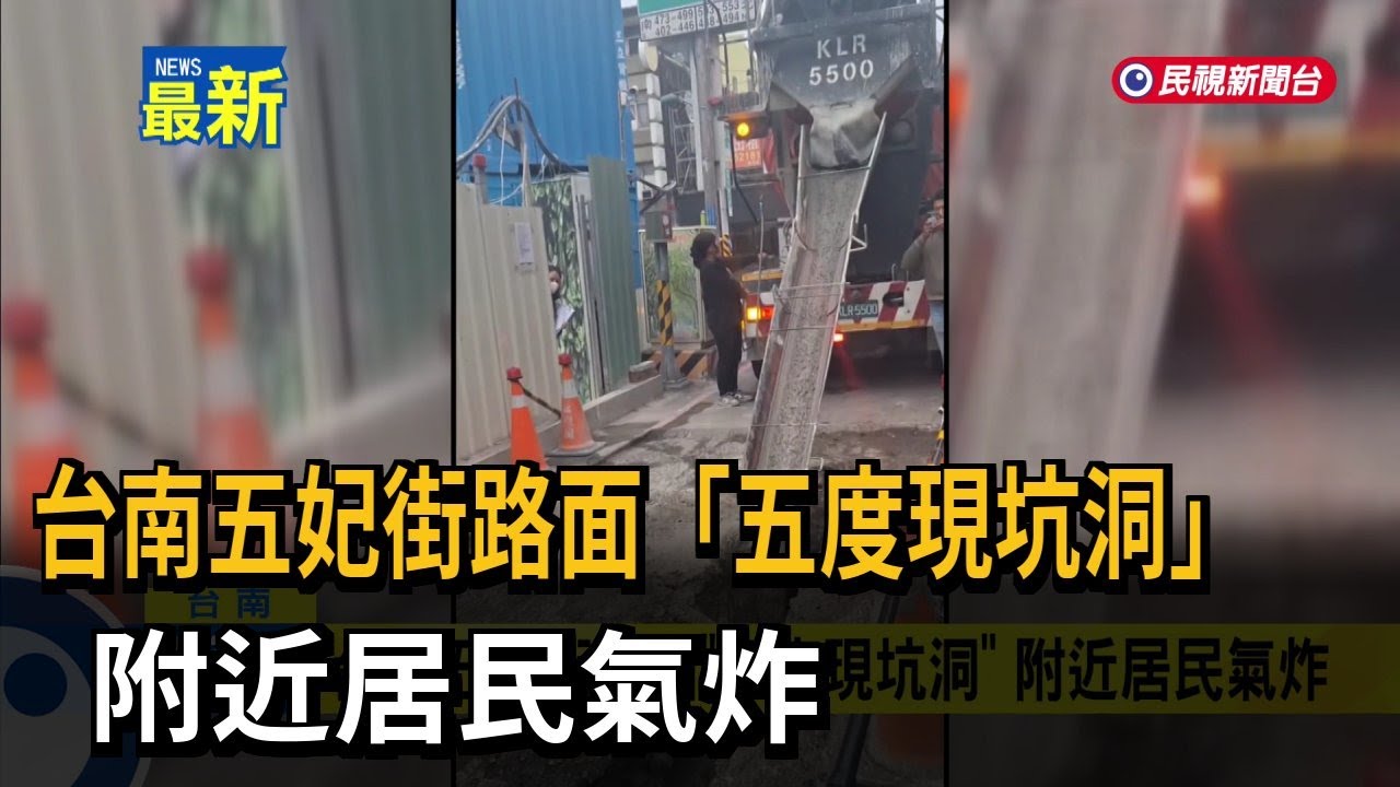 台南五妃街路面「五度現坑洞」 附近居民氣炸－民視新聞