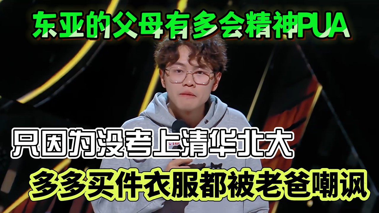 东亚的父母有多会精神PUA！只因为没考上清华北大， 多多买件衣服都被老爸嘲讽！#多多 #脱口秀#喜剧脱口秀#搞笑段子#综艺#搞笑#现场搞笑#现场脱口秀#单口喜剧