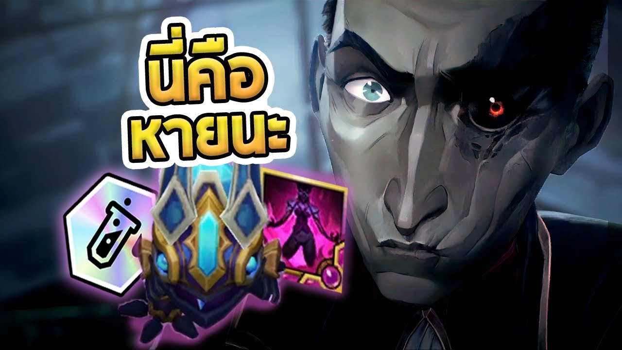 ไอเทม Chem Baron ที่โกงที่สุด และอยู่กับคนที่ไม่ควรจะอยู่ที่สุด ใครจะสู้ก็สู้ !! - TFT Set 13