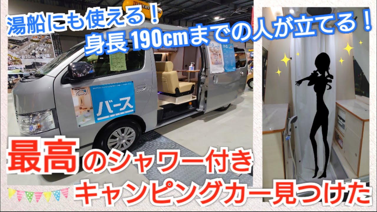 湯船にも使える！身長190cmまでの人が立てる！最高のシャワー付きキャンピングカー見つけた！🚙🚿✨【名古屋キャンピングカーフェア】OMCキャンピングカーバース（NV350キャラバン）